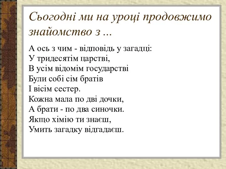 Сьогодні ми на уроці продовжимо знайомство з ... А ось з