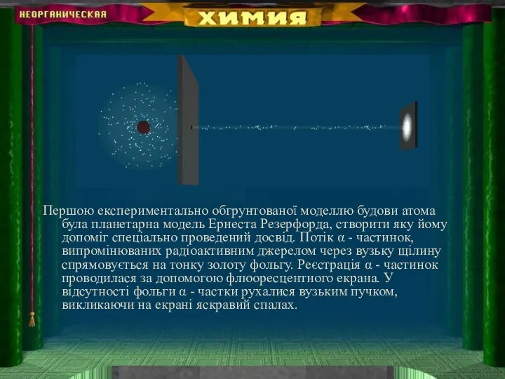 Першою експериментально обгрунтованої моделлю будови атома була планетарна модель Ернеста Резерфорда,