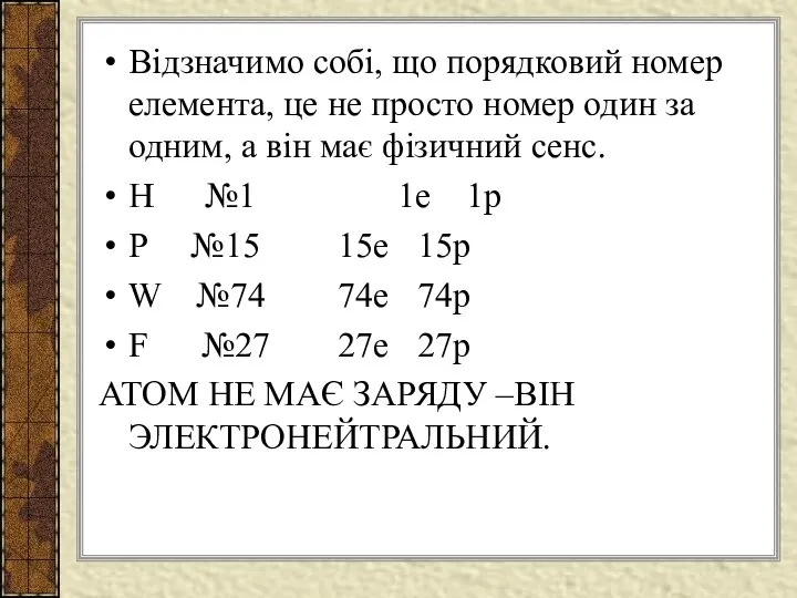 Відзначимо собі, що порядковий номер елемента, це не просто номер один