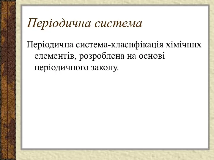 Періодична система-класифікація хімічних елементів, розроблена на основі періодичного закону. Періодична система