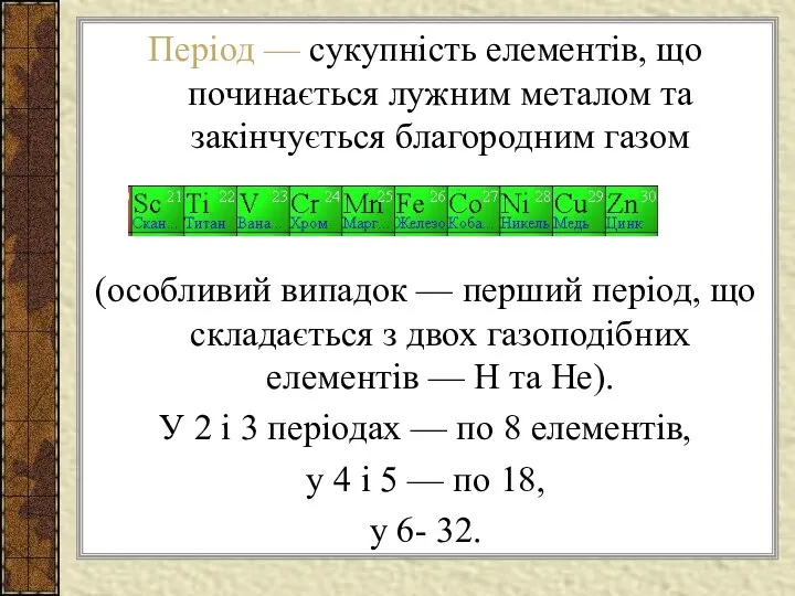 Період — сукупність елементів, що починається лужним металом та закінчується благородним