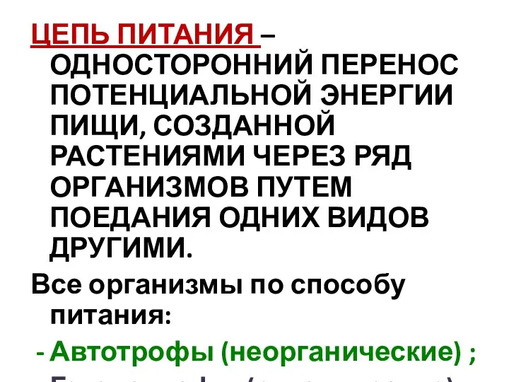 ЦЕПЬ ПИТАНИЯ – ОДНОСТОРОННИЙ ПЕРЕНОС ПОТЕНЦИАЛЬНОЙ ЭНЕРГИИ ПИЩИ, СОЗДАННОЙ РАСТЕНИЯМИ ЧЕРЕЗ