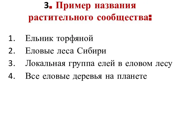 3. Пример названия растительного сообщества: Ельник торфяной Еловые леса Сибири Локальная