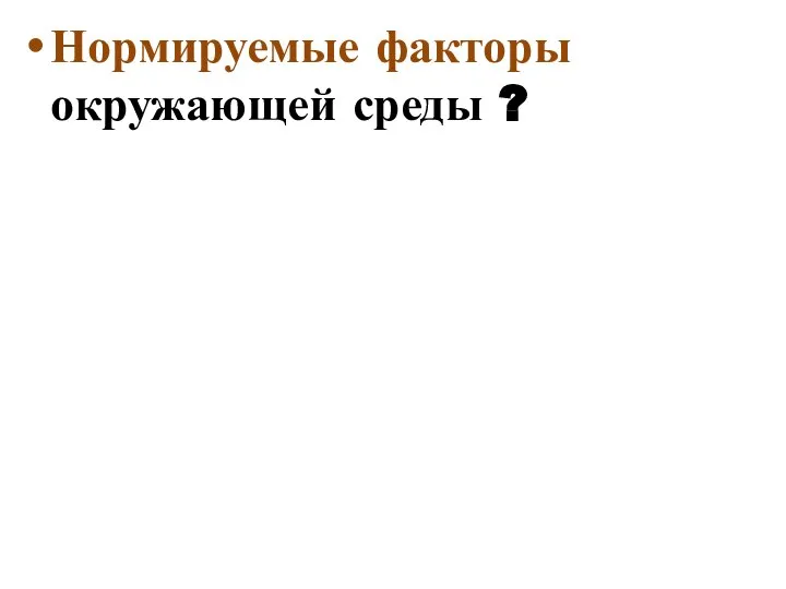 Нормируемые факторы окружающей среды ?