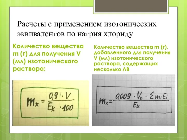 Расчеты с применением изотонических эквивалентов по натрия хлориду Количество вещества m