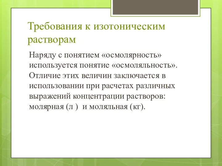 Требования к изотоническим растворам Наряду с понятием «осмолярность» используется понятие «осмоляльность».