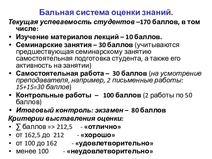 Бальная система оценки знаний. Текущая успеваемость студентов –170 баллов, в том