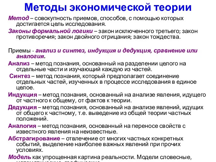 Методы экономической теории Метод – совокупность приемов, способов, с помощью которых