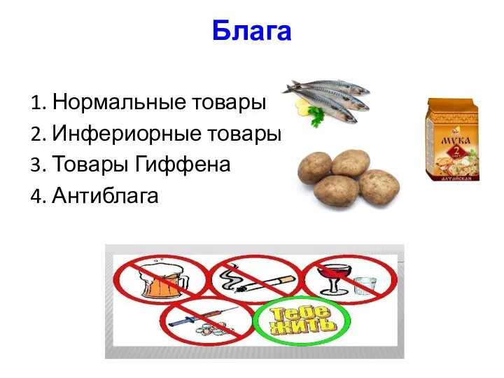 Блага 1. Нормальные товары 2. Инфериорные товары 3. Товары Гиффена 4. Антиблага