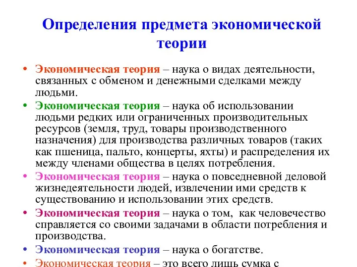 Определения предмета экономической теории Экономическая теория – наука о видах деятельности,