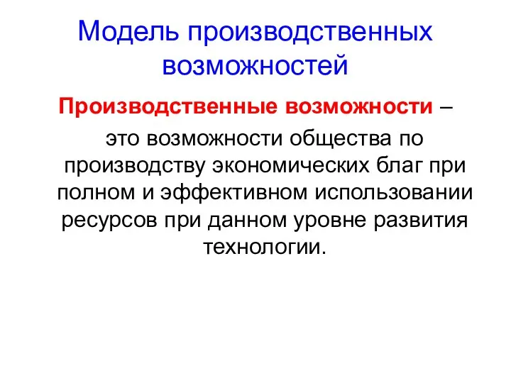 Модель производственных возможностей Производственные возможности – это возможности общества по производству