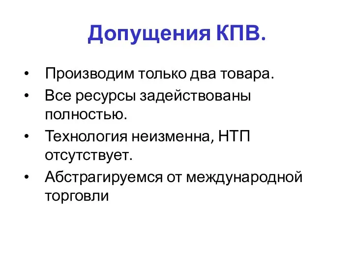 Допущения КПВ. Производим только два товара. Все ресурсы задействованы полностью. Технология