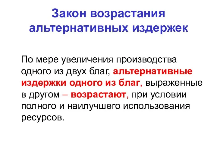 Закон возрастания альтернативных издержек По мере увеличения производства одного из двух