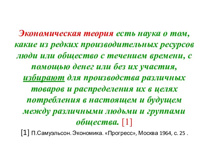 Экономическая теория есть наука о том, какие из редких производительных ресурсов