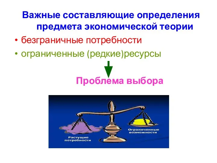 Важные составляющие определения предмета экономической теории безграничные потребности ограниченные (редкие)ресурсы Проблема выбора