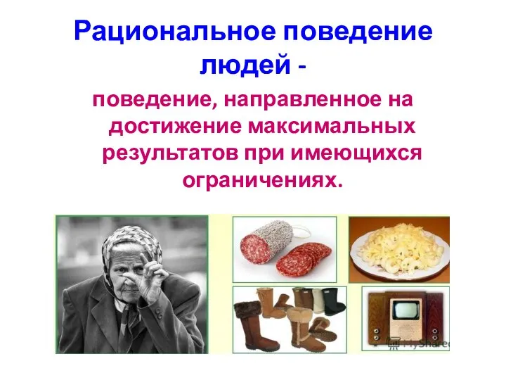 Рациональное поведение людей - поведение, направленное на достижение максимальных результатов при имеющихся ограничениях.