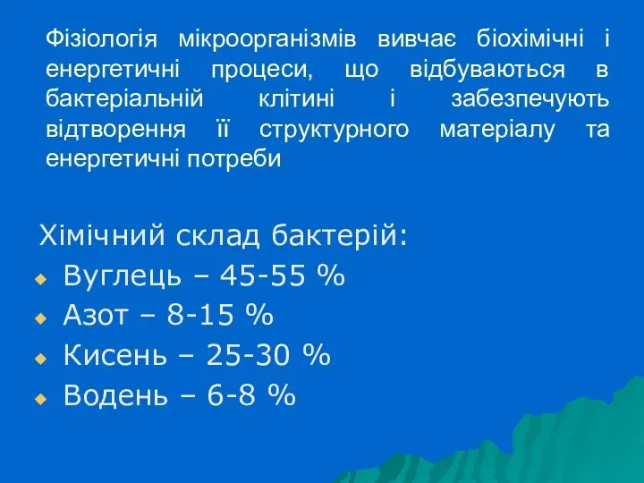 Фізіологія мікроорганізмів вивчає біохімічні і енергетичні процеси, що відбуваються в бактеріальній