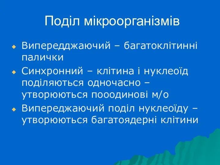 Поділ мікроорганізмів Випередджаючий – багатоклітинні палички Синхронний – клітина і нуклеоїд