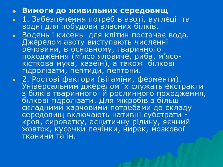 Вимоги до живильних середовищ 1. Забезпечення потреб в азоті, вуглеці та