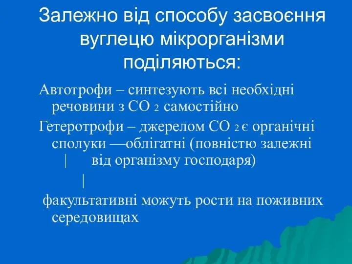 Залежно від способу засвоєння вуглецю мікрорганізми поділяються: Автотрофи – синтезують всі