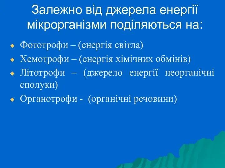 Залежно від джерела енергії мікрорганізми поділяються на: Фототрофи – (енергія світла)