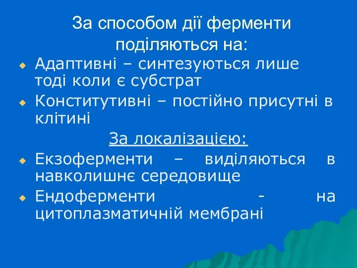 За способом дії ферменти поділяються на: Адаптивні – синтезуються лише тоді