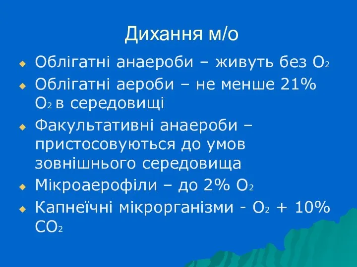 Дихання м/о Облігатні анаероби – живуть без О2 Облігатні аероби –