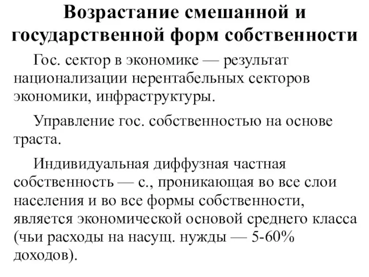 Возрастание смешанной и государственной форм собственности Гос. сектор в экономике —