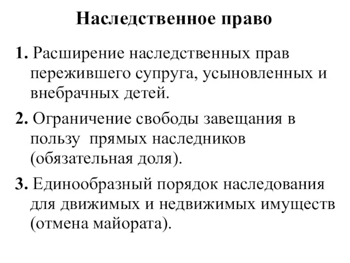 Наследственное право 1. Расширение наследственных прав пережившего супруга, усыновленных и внебрачных