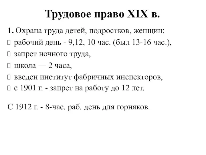 Трудовое право XIX в. 1. Охрана труда детей, подростков, женщин: рабочий