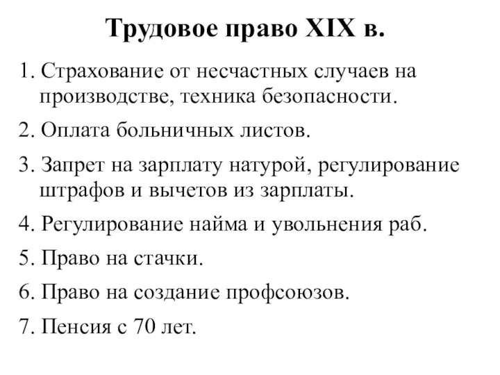 Трудовое право XIX в. 1. Страхование от несчастных случаев на производстве,