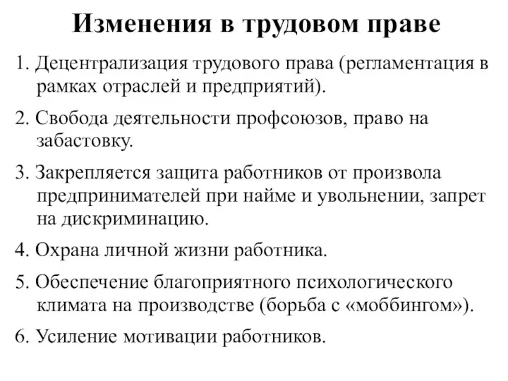 Изменения в трудовом праве 1. Децентрализация трудового права (регламентация в рамках