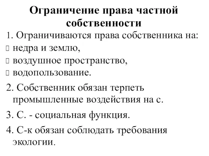 Ограничение права частной собственности 1. Ограничиваются права собственника на: недра и