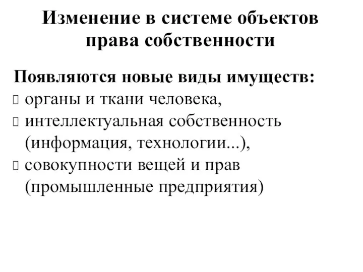 Изменение в системе объектов права собственности Появляются новые виды имуществ: органы