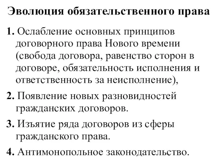 Эволюция обязательственного права 1. Ослабление основных принципов договорного права Нового времени