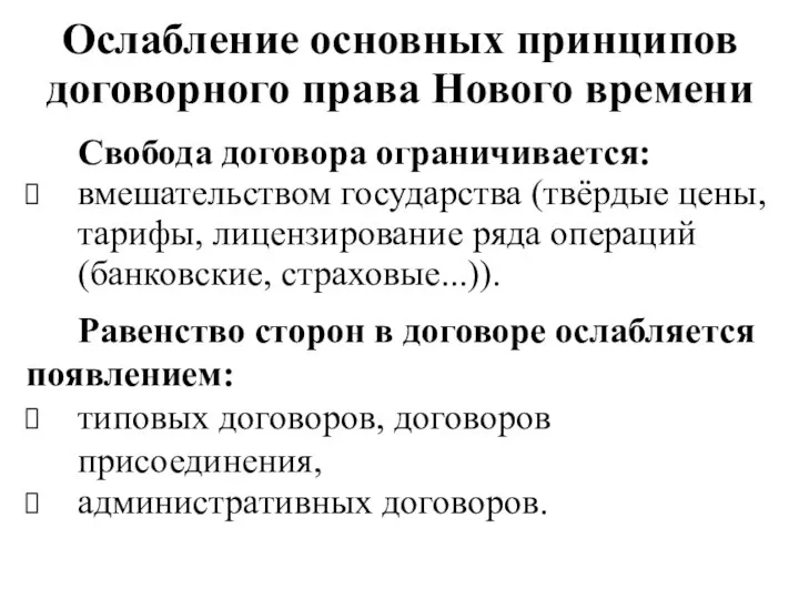 Ослабление основных принципов договорного права Нового времени Свобода договора ограничивается: вмешательством