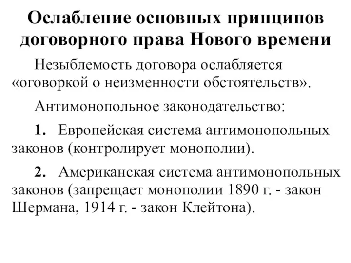 Ослабление основных принципов договорного права Нового времени Незыблемость договора ослабляется «оговоркой