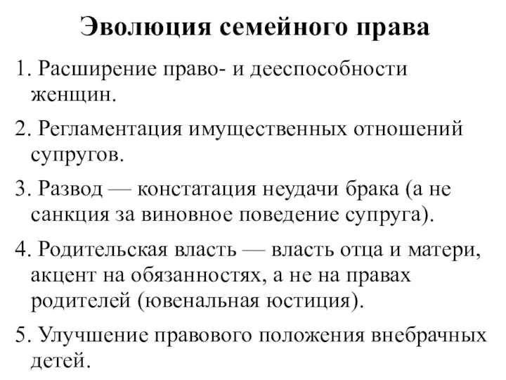 Эволюция семейного права 1. Расширение право- и дееспособности женщин. 2. Регламентация