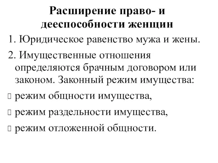 Расширение право- и дееспособности женщин 1. Юридическое равенство мужа и жены.