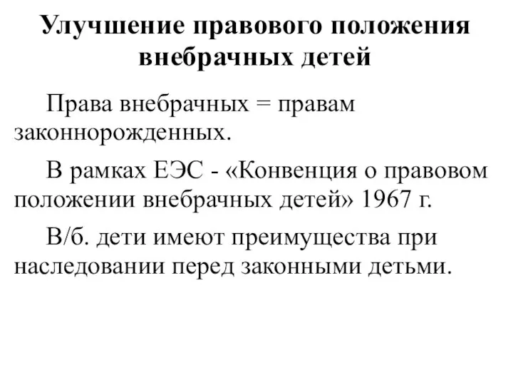 Улучшение правового положения внебрачных детей Права внебрачных = правам законнорожденных. В