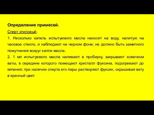 Определение примесей. Спирт этиловый. 1. Несколько капель испытуемого масла наносят на