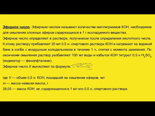 Эфирное число. Эфирным числом называют количестве миллиграммов КОН, необходимое для омыления