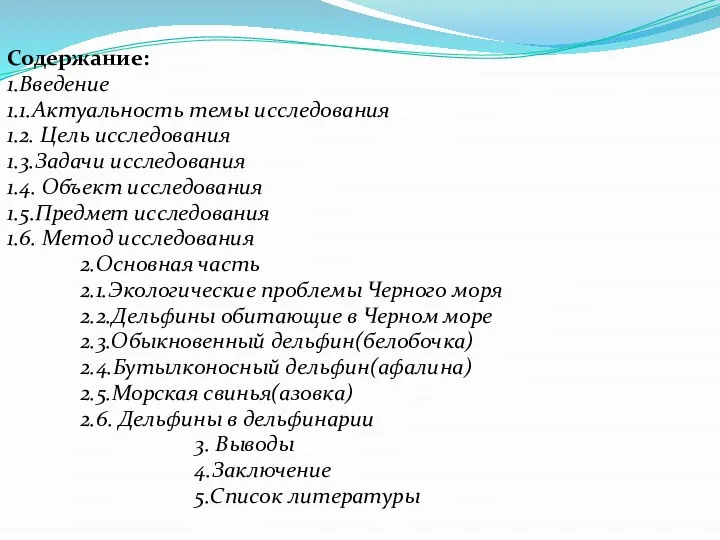 Содержание: 1.Введение 1.1.Актуальность темы исследования 1.2. Цель исследования 1.3.Задачи исследования 1.4.