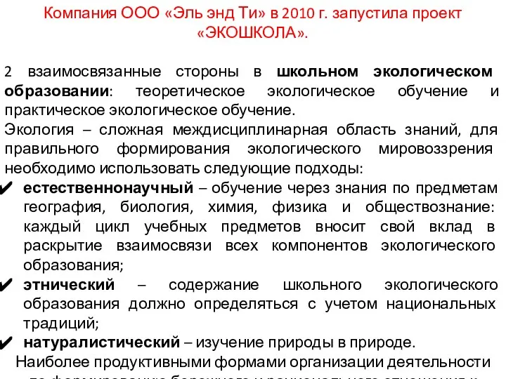 Компания ООО «Эль энд Ти» в 2010 г. запустила проект «ЭКОШКОЛА».