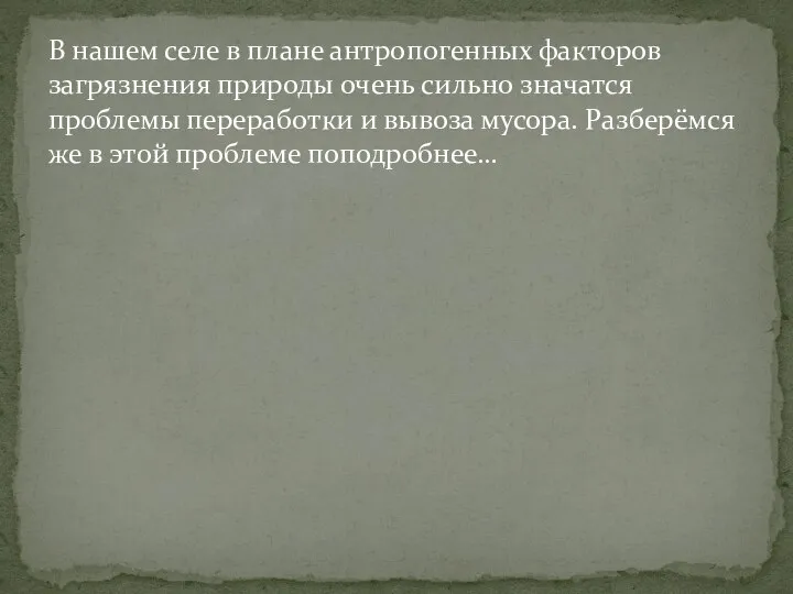 В нашем селе в плане антропогенных факторов загрязнения природы очень сильно