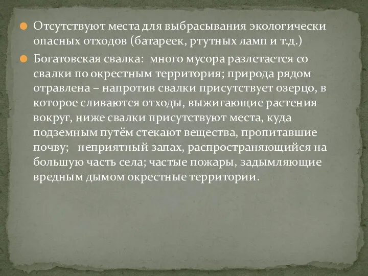 Отсутствуют места для выбрасывания экологически опасных отходов (батареек, ртутных ламп и