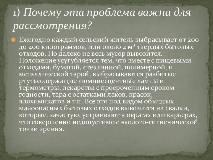 Ежегодно каждый сельский житель выбрасывает от 200 до 400 килограммов, или