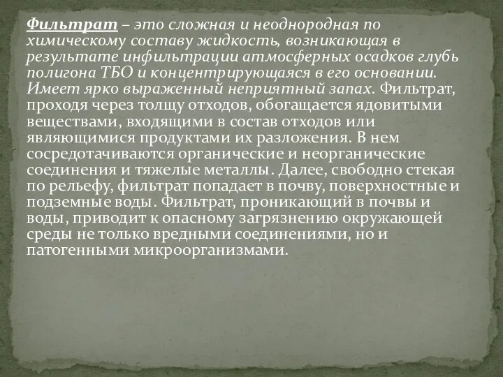 Фильтрат – это сложная и неоднородная по химическому составу жидкость, возникающая