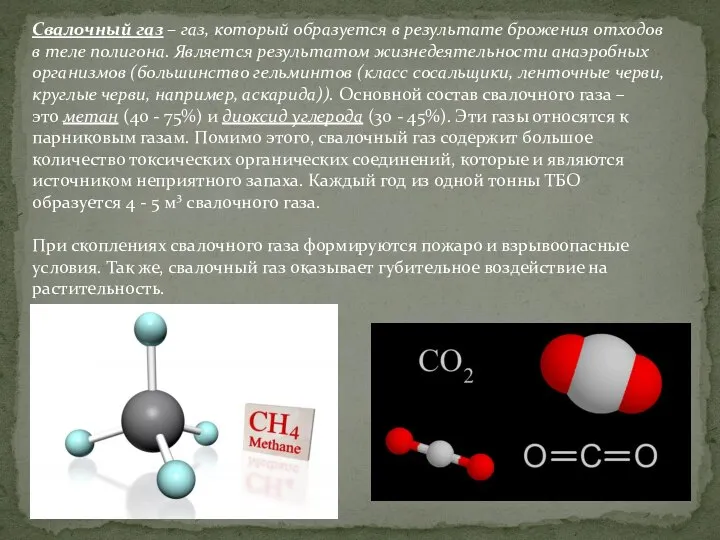 Свалочный газ – газ, который образуется в результате брожения отходов в