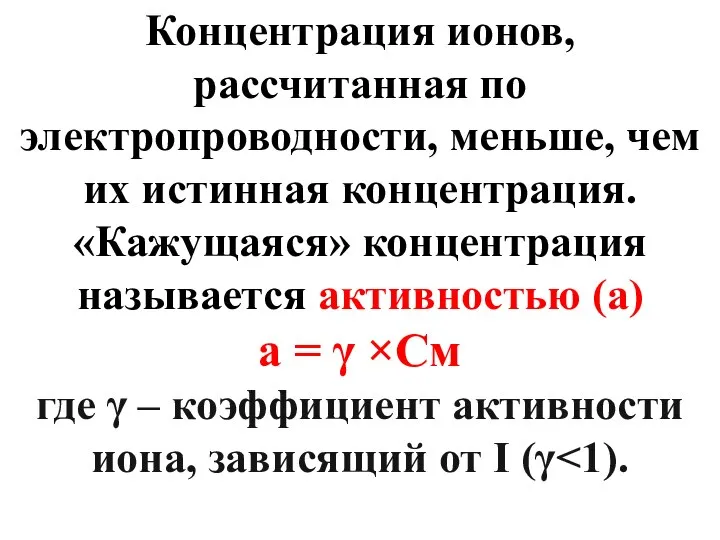 Концентрация ионов, рассчитанная по электропроводности, меньше, чем их истинная концентрация. «Кажущаяся»